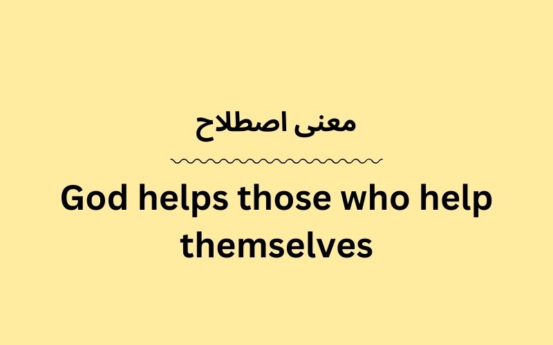 معنی God helps those who help themselves چیست؟ - زبانشناس