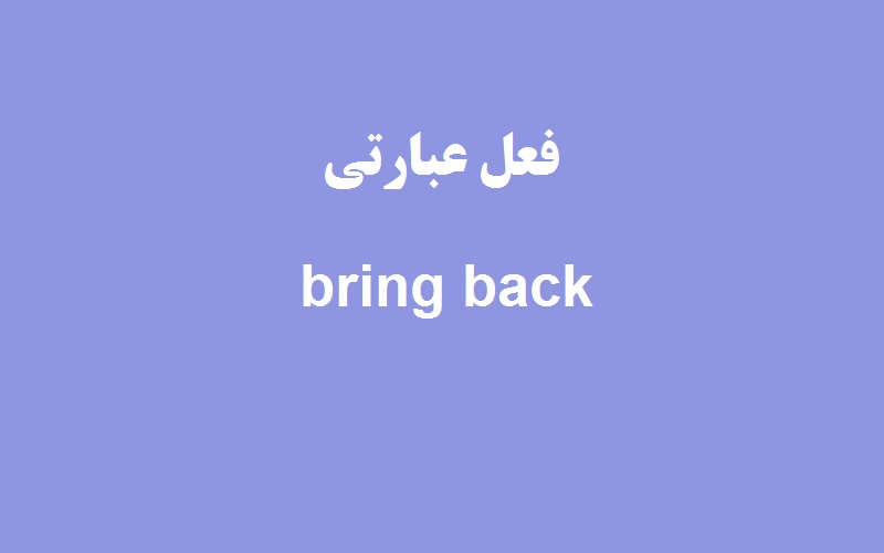 کاربرد و معنی bring back چیست؟ - زبانشناس