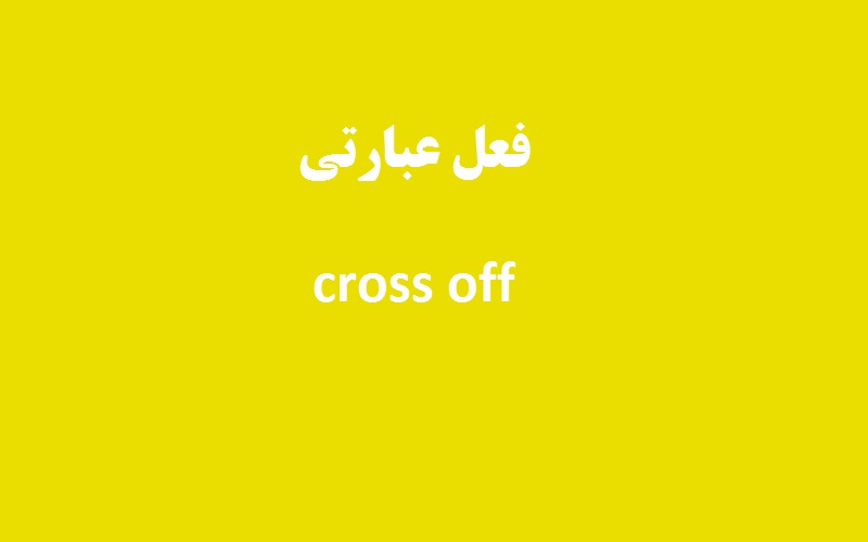 کاربرد و معنی cross off چیست؟ - زبانشناس