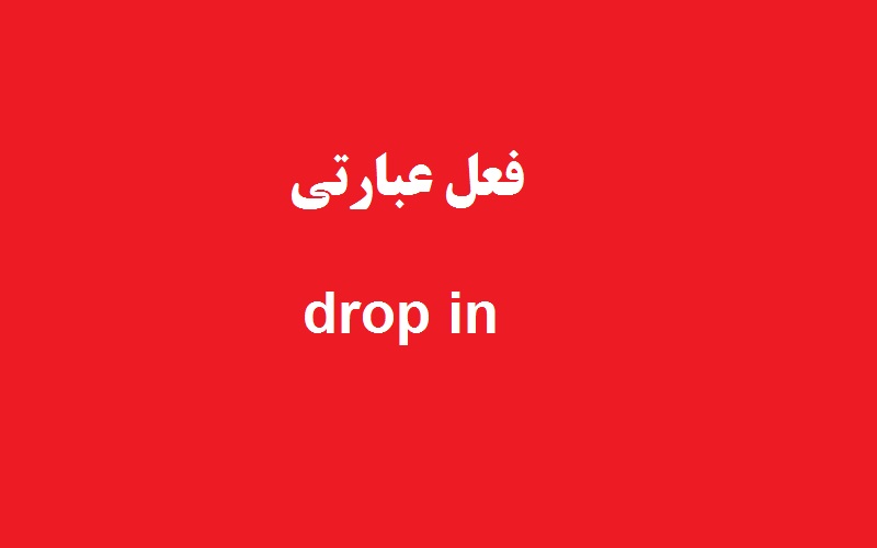 کاربرد و معنی drop in چیست؟ - زبانشناس