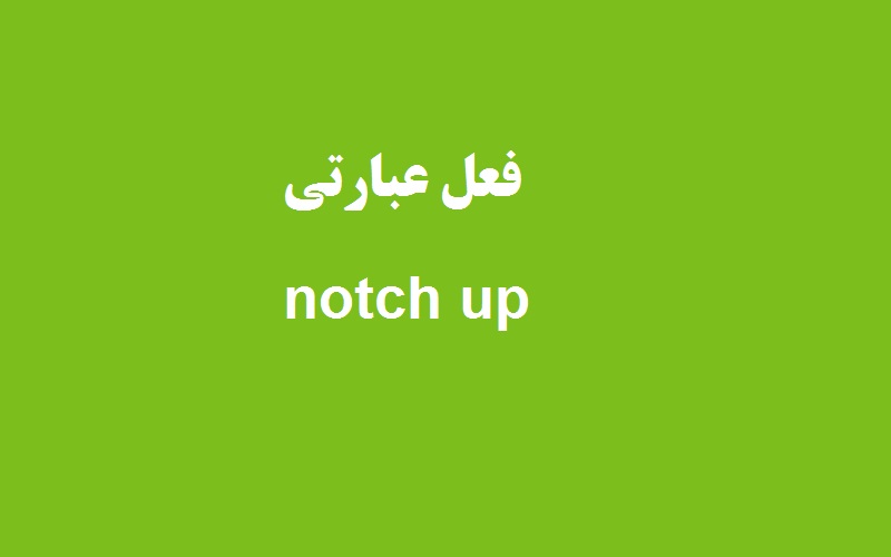 کاربرد و معنی notch up چیست؟ - زبانشناس