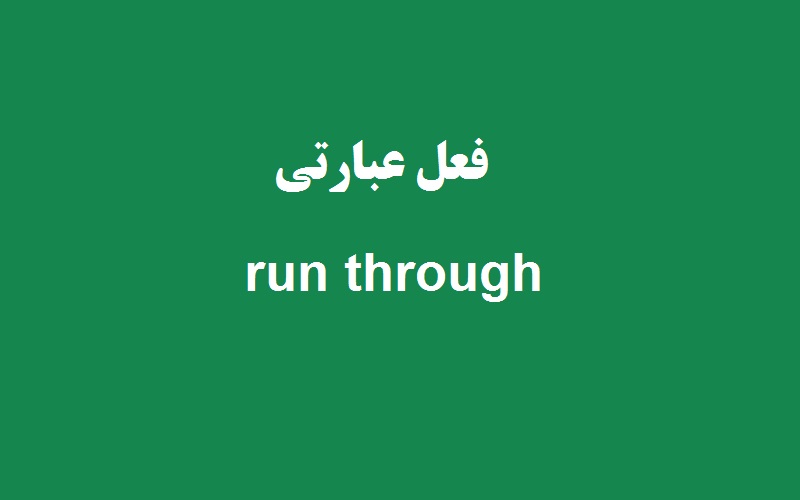 Used Ran Through کاربرد و معنی run through چیست؟ - زبانشناس